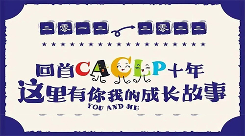 2012-2022，回首CACLP十年，这里有你我的成长故事